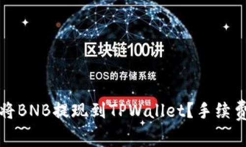 如何将BNB提现到TPWallet？手续费详解