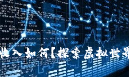 元宇宙一天收入如何？探索虚拟世界的经济潜力