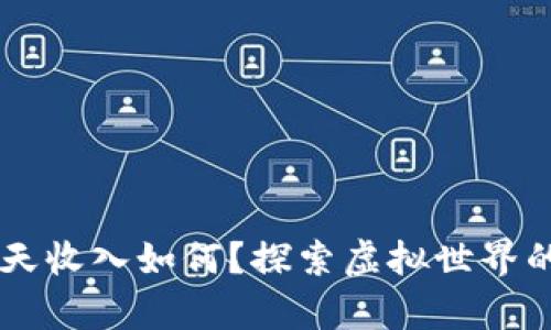 元宇宙一天收入如何？探索虚拟世界的经济潜力
