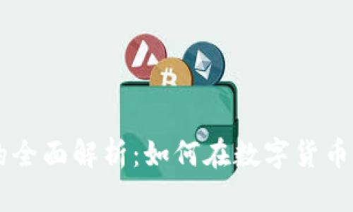 币币交易的全面解析：如何在数字货币市场中获利