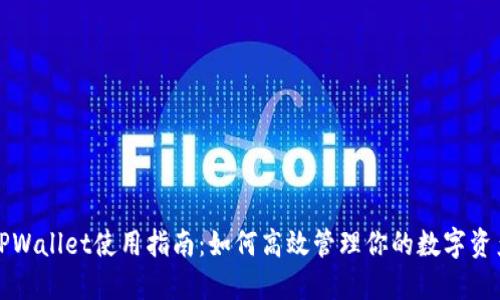 TPWallet使用指南：如何高效管理你的数字资产