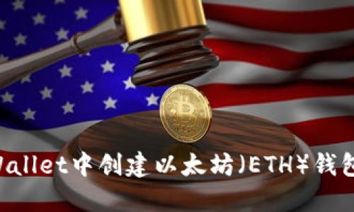 如何在TPWallet中创建以太坊（ETH）钱包：详细指南