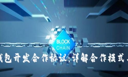 数字货币钱包开发合作协议：详解合作模式与风险管理