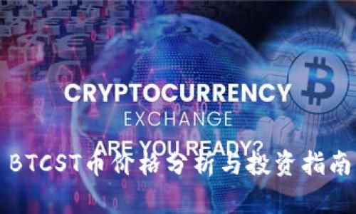 BTCST币价格分析与投资指南