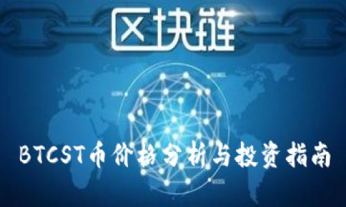 BTCST币价格分析与投资指南