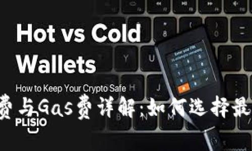 TPWallet手续费与Gas费详解：如何选择最优的支付方式？