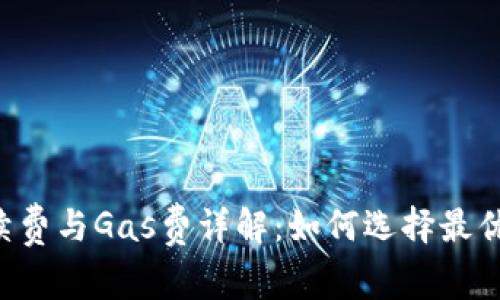 TPWallet手续费与Gas费详解：如何选择最优的支付方式？