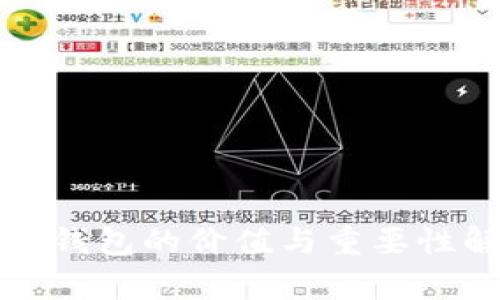 加密钱包的价值与重要性解析