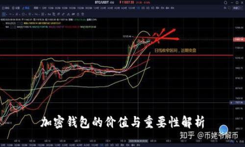 加密钱包的价值与重要性解析