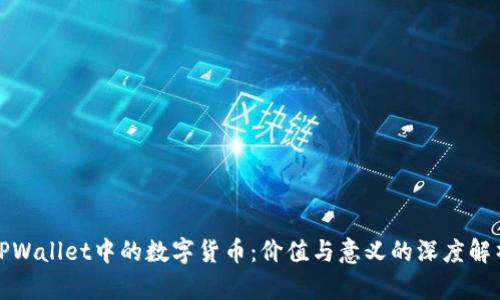 TPWallet中的数字货币：价值与意义的深度解析