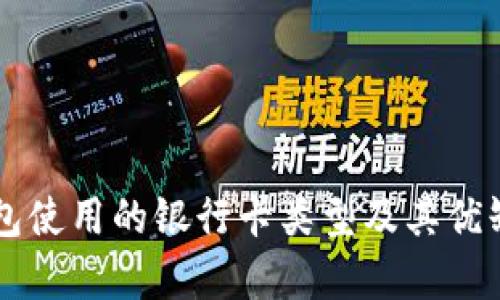 电子钱包使用的银行卡类型及其优缺点分析