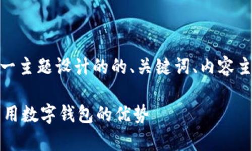 好的，下面是为“tpwallet发现”这一主题设计的的、关键词、内容主体大纲以及相关问题的详细介绍。

TPWallet的全面解析：如何有效利用数字钱包的优势