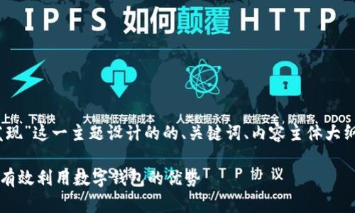 好的，下面是为“tpwallet发现”这一主题设计的的、关键词、内容主体大纲以及相关问题的详细介绍。

TPWallet的全面解析：如何有效利用数字钱包的优势