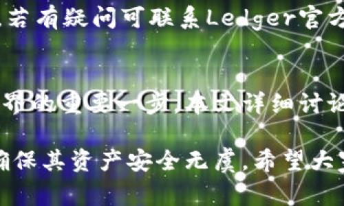   Ledger钱包的购买指南：在哪里买最安全？ / 

 guanjianci Ledger钱包, 加密货币钱包, 硬件钱包, 购买指南 /guanjianci 

## 主体大纲

1. 引言
   - 什么是Ledger钱包
   - Ledger钱包的安全性与优势

2. Ledger钱包的种类
   - Ledger Nano S
   - Ledger Nano X
   - Ledger Blue
   - 各款钱包的区别与适用场合

3. 官方购买渠道
   - Ledger官网介绍
   - 为什么从官网购买更安全
   - 然后推荐的一部分国家或地区的特定注意事项

4. 第三方零售商
   - 可信赖的线上零售商介绍
   - 实体店购买Ledger钱包的注意事项
   - 如何识别假冒产品

5. 购买后的设置与使用
   - 如何安全地设置Ledger钱包
   - 使用Ledger钱包的基本流程
   - 如何备份与恢复钱包

6. 常见问题解答
   - 购买Ledger钱包时需要注意什么？
   - 如何选择适合自己的Ledger钱包型号？
   - Ledger钱包是否支持所有的加密货币？
   - Ledger钱包丢失或被盗时该怎么办？
   - Ledger钱包的固件更新流程是什么？
   - 如何确保购买到正品Ledger钱包？

7. 结论
   - Ledger钱包的全面总结
   - 鼓励安全购买与使用加密货币钱包

## 内容主体

### 引言
在数字货币日益普及的今天，拥有一个安全的加密货币钱包显得尤为重要。Ledger钱包是一种知名的硬件钱包品牌，以其高安全性和用户友好性而受到广泛欢迎。
在本文中，我们将探讨Ledger钱包的购买渠道，以及相关注意事项，帮助用户更好地保护他们的资产。

### Ledger钱包的种类
#### Ledger Nano S
Ledger Nano S是Ledger推出的一款入门级硬件钱包，适用于初学者。它具备基本的加密货币储存能力，并且使用简单，价格也相对较低。

#### Ledger Nano X
Ledger Nano X是Nano S的升级版，提供了蓝牙连接功能，用户可以更加便捷地使用手机进行管理。此外，Nano X可以存储更多的应用，适合重度用户。

#### Ledger Blue
Ledger Blue是一款带触摸屏的高端型号，适合追求用户体验的用户。其便携性和设计都非常出色，但价格较高。

#### 各款钱包的区别与适用场合
在选择合适的Ledger钱包时，用户需要考虑自己的需求，比如存储的加密货币种类、使用习惯等，选择最符合自身的型号。

### 官方购买渠道
#### Ledger官网介绍
Ledger的官方网站是购买其产品的首选渠道。官网上提供了最新的产品信息、用户指南及技术支持，确保用户获得最佳体验。

#### 为什么从官网购买更安全
从官网购买Ledger钱包能够避免遭遇假冒产品的风险。官网提供官方的保修与支持服务，确保用户能够放心使用。

#### 特定国家或地区的注意事项
用户在不同国家或地区购买Ledger钱包时，还需关注当地的法律法规，以及物流服务效率等因素，以选择最佳的购买时机与方式。

### 第三方零售商
#### 可信赖的线上零售商介绍
对那些没有办法直接从官网购买的人来说，一些知名的电商平台如亚马逊、eBay等也有销售Ledger钱包的渠道，重要的是确保选择信誉良好的卖家。

#### 实体店购买Ledger钱包的注意事项
如果选择去实体店购买，用户需确保店铺是官方授权的零售商，可以通过官方网站的授权列表进行确认，保护自身利益。

#### 如何识别假冒产品
在购买Ledger钱包时，用户需要学习如何识别包装细节、防伪标签等。如果有任何怀疑，最好选择退货或重新购买。

### 购买后的设置与使用
#### 如何安全地设置Ledger钱包
用户购买Ledger钱包后，首先要确保在安全的环境中进行设置，包括下载官方软件与固件更新等，避免网络钓鱼和恶意软件。

#### 使用Ledger钱包的基本流程
在设置完成后，用户需要学习如何发送和接收加密货币，掌握基本的操作，确保资产的安全和顺利交易。

#### 如何备份与恢复钱包
定期备份私人密钥是保护资产的重要手段。一旦钱包丢失或损坏，用户需要知道如何恢复钱包，确保资产的安全性。

### 常见问题解答
#### 购买Ledger钱包时需要注意什么？
在购买Ledger钱包时，用户需关注以下几点：选择正规渠道购买、留意产品细节以避免假货、了解售后服务等。

#### 如何选择适合自己的Ledger钱包型号？
用户可根据个人需求、预算和加密货币种类，综合考虑后选择适合自己的Ledger钱包型号，确保最佳使用体验。

#### Ledger钱包是否支持所有的加密货币？
虽然Ledger钱包支持多种主流加密货币，但并非所有类型的货币都有支持。用户在购买前需要查询其支持的币种列表。

#### Ledger钱包丢失或被盗时该怎么办？
如果Ledger钱包丢失或被盗，用户应立刻更改所有相关账户的密码，并通过备份恢复钱包，确保保护自己的资产。

#### Ledger钱包的固件更新流程是什么？
定期更新Ledger钱包的固件是保持安全的重要环节。用户需通过Ledger Live应用下载并安装最新固件，确保设备安全。

#### 如何确保购买到正品Ledger钱包？
确保购买到正品的关键在于选择认可的购买渠道，注意产品包装和序列号，若有疑问可联系Ledger官方进行确认。

### 结论
购买Ledger钱包不仅是对个人资产的保护，同时也是用户进入加密货币世界的重要一步。本文详细讨论了购买Ledger钱包的途径、注意事项及使用方法，希望能对用户有所帮助。

通过这一详细的指导，读者将能够更清晰地了解Ledger钱包的购买流程，确保其资产安全无虞。希望大家谨慎购买，享受区块链技术带来的创新与安全。