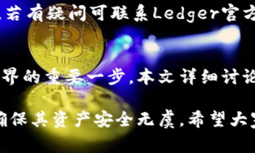   Ledger钱包的购买指南：在哪里买最安全？ / 

 guanjianci Ledger钱包, 加密货币钱包, 硬件钱包, 购买指南 /guanjianci 

## 主体大纲

1. 引言
   - 什么是Ledger钱包
   - Ledger钱包的安全性与优势

2. Ledger钱包的种类
   - Ledger Nano S
   - Ledger Nano X
   - Ledger Blue
   - 各款钱包的区别与适用场合

3. 官方购买渠道
   - Ledger官网介绍
   - 为什么从官网购买更安全
   - 然后推荐的一部分国家或地区的特定注意事项

4. 第三方零售商
   - 可信赖的线上零售商介绍
   - 实体店购买Ledger钱包的注意事项
   - 如何识别假冒产品

5. 购买后的设置与使用
   - 如何安全地设置Ledger钱包
   - 使用Ledger钱包的基本流程
   - 如何备份与恢复钱包

6. 常见问题解答
   - 购买Ledger钱包时需要注意什么？
   - 如何选择适合自己的Ledger钱包型号？
   - Ledger钱包是否支持所有的加密货币？
   - Ledger钱包丢失或被盗时该怎么办？
   - Ledger钱包的固件更新流程是什么？
   - 如何确保购买到正品Ledger钱包？

7. 结论
   - Ledger钱包的全面总结
   - 鼓励安全购买与使用加密货币钱包

## 内容主体

### 引言
在数字货币日益普及的今天，拥有一个安全的加密货币钱包显得尤为重要。Ledger钱包是一种知名的硬件钱包品牌，以其高安全性和用户友好性而受到广泛欢迎。
在本文中，我们将探讨Ledger钱包的购买渠道，以及相关注意事项，帮助用户更好地保护他们的资产。

### Ledger钱包的种类
#### Ledger Nano S
Ledger Nano S是Ledger推出的一款入门级硬件钱包，适用于初学者。它具备基本的加密货币储存能力，并且使用简单，价格也相对较低。

#### Ledger Nano X
Ledger Nano X是Nano S的升级版，提供了蓝牙连接功能，用户可以更加便捷地使用手机进行管理。此外，Nano X可以存储更多的应用，适合重度用户。

#### Ledger Blue
Ledger Blue是一款带触摸屏的高端型号，适合追求用户体验的用户。其便携性和设计都非常出色，但价格较高。

#### 各款钱包的区别与适用场合
在选择合适的Ledger钱包时，用户需要考虑自己的需求，比如存储的加密货币种类、使用习惯等，选择最符合自身的型号。

### 官方购买渠道
#### Ledger官网介绍
Ledger的官方网站是购买其产品的首选渠道。官网上提供了最新的产品信息、用户指南及技术支持，确保用户获得最佳体验。

#### 为什么从官网购买更安全
从官网购买Ledger钱包能够避免遭遇假冒产品的风险。官网提供官方的保修与支持服务，确保用户能够放心使用。

#### 特定国家或地区的注意事项
用户在不同国家或地区购买Ledger钱包时，还需关注当地的法律法规，以及物流服务效率等因素，以选择最佳的购买时机与方式。

### 第三方零售商
#### 可信赖的线上零售商介绍
对那些没有办法直接从官网购买的人来说，一些知名的电商平台如亚马逊、eBay等也有销售Ledger钱包的渠道，重要的是确保选择信誉良好的卖家。

#### 实体店购买Ledger钱包的注意事项
如果选择去实体店购买，用户需确保店铺是官方授权的零售商，可以通过官方网站的授权列表进行确认，保护自身利益。

#### 如何识别假冒产品
在购买Ledger钱包时，用户需要学习如何识别包装细节、防伪标签等。如果有任何怀疑，最好选择退货或重新购买。

### 购买后的设置与使用
#### 如何安全地设置Ledger钱包
用户购买Ledger钱包后，首先要确保在安全的环境中进行设置，包括下载官方软件与固件更新等，避免网络钓鱼和恶意软件。

#### 使用Ledger钱包的基本流程
在设置完成后，用户需要学习如何发送和接收加密货币，掌握基本的操作，确保资产的安全和顺利交易。

#### 如何备份与恢复钱包
定期备份私人密钥是保护资产的重要手段。一旦钱包丢失或损坏，用户需要知道如何恢复钱包，确保资产的安全性。

### 常见问题解答
#### 购买Ledger钱包时需要注意什么？
在购买Ledger钱包时，用户需关注以下几点：选择正规渠道购买、留意产品细节以避免假货、了解售后服务等。

#### 如何选择适合自己的Ledger钱包型号？
用户可根据个人需求、预算和加密货币种类，综合考虑后选择适合自己的Ledger钱包型号，确保最佳使用体验。

#### Ledger钱包是否支持所有的加密货币？
虽然Ledger钱包支持多种主流加密货币，但并非所有类型的货币都有支持。用户在购买前需要查询其支持的币种列表。

#### Ledger钱包丢失或被盗时该怎么办？
如果Ledger钱包丢失或被盗，用户应立刻更改所有相关账户的密码，并通过备份恢复钱包，确保保护自己的资产。

#### Ledger钱包的固件更新流程是什么？
定期更新Ledger钱包的固件是保持安全的重要环节。用户需通过Ledger Live应用下载并安装最新固件，确保设备安全。

#### 如何确保购买到正品Ledger钱包？
确保购买到正品的关键在于选择认可的购买渠道，注意产品包装和序列号，若有疑问可联系Ledger官方进行确认。

### 结论
购买Ledger钱包不仅是对个人资产的保护，同时也是用户进入加密货币世界的重要一步。本文详细讨论了购买Ledger钱包的途径、注意事项及使用方法，希望能对用户有所帮助。

通过这一详细的指导，读者将能够更清晰地了解Ledger钱包的购买流程，确保其资产安全无虞。希望大家谨慎购买，享受区块链技术带来的创新与安全。