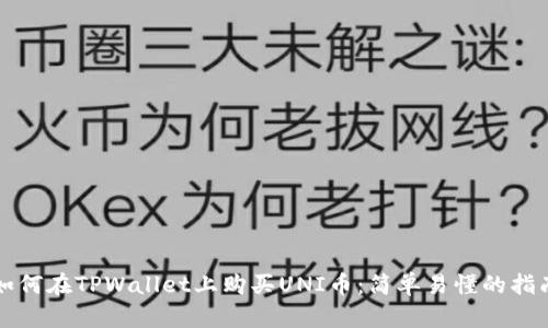 如何在TPWallet上购买UNI币：简单易懂的指南