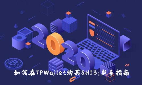 如何在TPWallet购买SHIB：新手指南