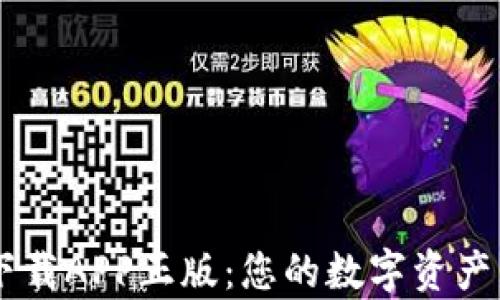 
TPWallet下载APP正版：您的数字资产管理好帮手