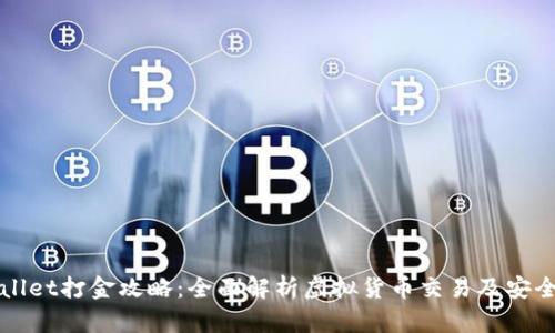 TPWallet打金攻略：全面解析虚拟货币交易及安全管理