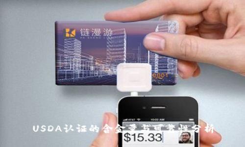 USDA认证的含金量与可靠性分析