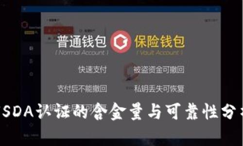 USDA认证的含金量与可靠性分析