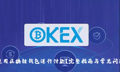 如何使用区块链钱包进行付款？完整指南与常见问题解答