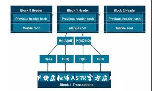 如何安全下载虚拟币ASTR宫方应用：全面指南