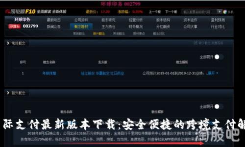 UPay国际支付最新版本下载：安全便捷的跨境支付解决方案