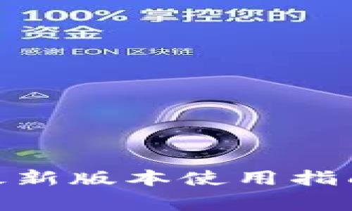 OKPay钱包最新版本使用指南及注意事项
