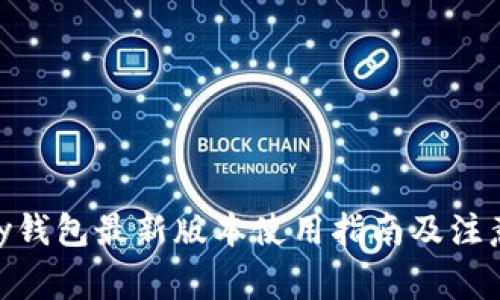 OKPay钱包最新版本使用指南及注意事项
