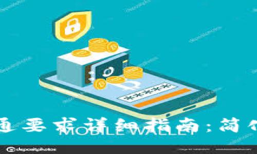 区块链钱包开通要求详细指南：简化您的入门流程