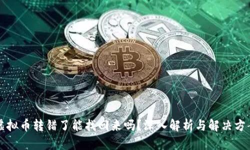 虚拟币转错了能找回来吗？深入解析与解决方案