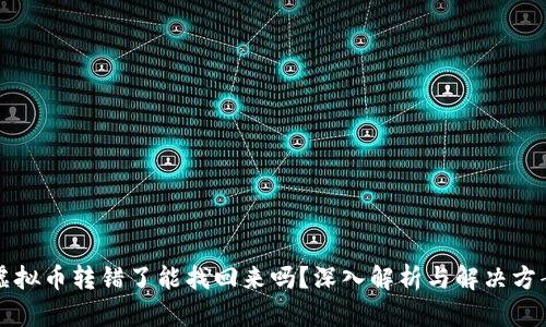 虚拟币转错了能找回来吗？深入解析与解决方案