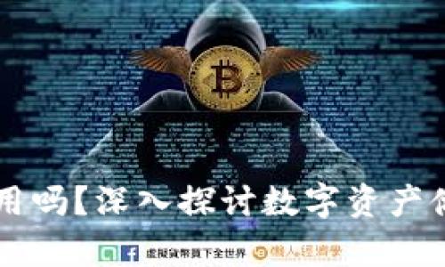 区块链钱包还有用吗？深入探讨数字资产储存与管理的未来