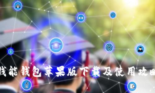 钱能钱包苹果版下载及使用攻略