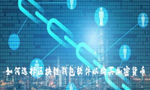 如何选择区块链钱包软件以购买加密货币