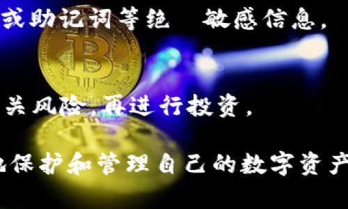 biao ti数字货币如何安全有效地放入钱包？/biao ti

数字货币, 钱包, 加密货币, 安全存储/guanjianci

## 内容主体大纲

### 一、数字货币钱包的类型
   - 1.1 热钱包
   - 1.2 冷钱包
   - 1.3 硬件钱包
   - 1.4 软件钱包

### 二、选择合适钱包的因素
   - 2.1 安全性
   - 2.2 兼容性
   - 2.3 用户体验
   - 2.4 费用

### 三、如何购买或获取数字货币
   - 3.1 在交易所购买
   - 3.2 矿业收入
   - 3.3 空投与赠送

### 四、将数字货币转入钱包的步骤
   - 4.1 创建钱包
   - 4.2 获取钱包地址
   - 4.3 从交易所转移资金
   - 4.4 确认交易和到账

### 五、如何确保数字货币的安全
   - 5.1 定期备份
   - 5.2 使用强密码
   - 5.3 启用双重认证
   - 5.4 警惕钓鱼攻击

### 六、常见问题解答
   - 6.1 数字货币钱包丢失怎么办？
   - 6.2 如何恢复我的钱包？
   - 6.3 交易所倒闭了，我的货币丢失吗？
   - 6.4 我可以在多个钱包存储同一资产吗？
   - 6.5 如何安全地分享我的钱包地址？
   - 6.6 钱包中的资金如何增值？

## 内容主体

### 一、数字货币钱包的类型

#### 1.1 热钱包
热钱包是指连接到互联网的数字货币钱包。它们通常用作日常交易的工具，因为它们非常方便。用户可以在手机或计算机上使用热钱包进行交易和付款，适合频繁使用的用户。然而，热钱包的安全性相对较低，因为它们更容易受到黑客攻击。

#### 1.2 冷钱包
冷钱包是指未连接互联网的数字货币钱包。它们可以是纸质钱包或硬件钱包。由于冷钱包的离线特性，安全性远高于热钱包。虽然使用冷钱包进行交易时不如热钱包方便，但它们对长期持有投资者来说是一个理想的选择。

#### 1.3 硬件钱包
硬件钱包是一种特殊类型的冷钱包，通常是一个专用设备，能够安全地存储用户的私钥。用户需将硬件钱包连接到计算机或手机上进行交易。硬件钱包在安全性和用户体验之间达成良好平衡，是许多投资者的首选。

#### 1.4 软件钱包
软件钱包是通过应用程序或软件实现的数字货币存储方式。根据安全性不同，软件钱包可以是热钱包或冷钱包。因为软件.wallet的便捷性，常用于购买和销售数字货币。

### 二、选择合适钱包的因素

#### 2.1 安全性
在选择数字货币钱包时，安全性是最重要的一点。用户需要考虑各种保护措施和钱包的安全记录。比如，是否支持双重认证、私钥是否加密等。

#### 2.2 兼容性
用户需要确保所选择的钱包支持他们的数字货币类型。同时，钱包能够与交易所、DApp等平台的兼容性也是非常重要的。

#### 2.3 用户体验
用户体验包括用户界面的友好程度和交易操作的简便性。一个易于使用的钱包能够帮助用户快速上手和进行日常交易。

#### 2.4 费用
不同的数字货币钱包可能会收取不同的费用。用户需要提前了解相关的费用结构，包括转账费、取款费等。

### 三、如何购买或获取数字货币

#### 3.1 在交易所购买
交易所是购买数字货币最常见的方式。用户需在交易所注册账户，完成身份验证后，通过法币或其他数字货币购买所需的币种。

#### 3.2 矿业收入
通过矿业来获得数字货币需要一定的技术背景和硬件投资。矿工通过维护网络安全，挖掘出新的币种，获得相关的奖励。

#### 3.3 空投与赠送
空投是数字货币项目向持币用户免费赠送新币的活动，用户只需满足一定条件即可参与。用户还可以通过社区活动、推荐获得赠送的数字货币。

### 四、将数字货币转入钱包的步骤

#### 4.1 创建钱包
用户可以通过选择适合自己的钱包类型（热钱包、冷钱包等）进行钱包的创建。重要的是保存好备份和私钥。

#### 4.2 获取钱包地址
创建钱包后，用户需要获取其钱包地址。这个地址是进行转账的必要信息，确保地址的正确性可以有效避免资金损失。

#### 4.3 从交易所转移资金
在交易所购买数字货币后，用户需要选择“提现”或“转账”功能，将其转入到个人的数字货币钱包中。在填写钱包地址时务必谨慎操作。

#### 4.4 确认交易和到账
一旦完成转账，用户需要耐心等待交易确认。大多数区块链网络在确认后会通过区块链浏览器提供相关的到账信息。

### 五、如何确保数字货币的安全

#### 5.1 定期备份
用户应定期备份钱包，确保在设备丢失或损坏时可以快速恢复。备份包括钱包文件和私钥等重要信息。

#### 5.2 使用强密码
设置强密码可以有效防止非授权用户访问钱包。尽量使用复杂组合的密码，避免使用特征明显的数字和字母。

#### 5.3 启用双重认证
很多钱包和交易所都提供双重认证（2FA）的功能，开启此功能能够增加额外的安全层。用户需要在登录或交易时输入额外的验证码，这样即使密码被盗，攻击者也无法轻易访问钱包。

#### 5.4 警惕钓鱼攻击
用户应警惕通过链接、邮件或其他方式发起的钓鱼攻击。在访问钱包或交易所时，务必确认网站是否是官方渠道，以防泄露个人信息。

### 六、常见问题解答

#### 6.1 数字货币钱包丢失怎么办？
如果钱包丢失，首先需查找是否有备份。如果没有备份，用户可能会失去钱包中的数字货币。请确保在使用钱包时，定期备份并保管好相关信息。

#### 6.2 如何恢复我的钱包？
如果拥有钱包的备份，可以通过恢复功能将钱包恢复到原状。根据钱包的类型，恢复方法可能稍有不同。一般来说，用户只需要输入助记词或者导入备份文件即可。

#### 6.3 交易所倒闭了，我的货币丢失吗？
如果数字货币只存在于交易所的钱包中，那么交易所倒闭可能会导致用户损失。建议用户将数字货币尽量转移至个人钱包中存储。

#### 6.4 我可以在多个钱包存储同一资产吗？
当然可以，用户可以在多个钱包中存储同一种数字货币。这种做法有利于分散风险，保护资产安全。

#### 6.5 如何安全地分享我的钱包地址？
用户在分享钱包地址时，需要确保只分享“接收地址”，并确认对方的身份，避免上当受骗。不应该分享私钥或助记词等绝対敏感信息。

#### 6.6 钱包中的资金如何增值？
用户可以通过持有数字货币增值，或者参与质押、流动性挖掘等方式，让资产实现增值。用户应仔细了解相关风险，再进行投资。

通过上述的细致解读，投资者能够对如何安全有效地将数字货币放入钱包有更加深刻的理解，帮助更好地保护和管理自己的数字资产。希望投资者能在这一领域获得成功与收益。