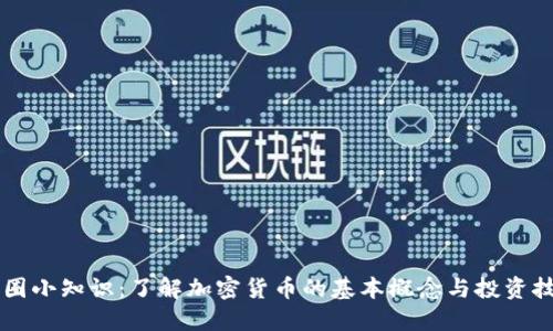 币圈小知识：了解加密货币的基本概念与投资技巧