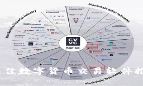 2023年最佳数字货币交易软件推荐与评测