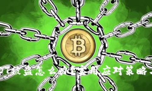 IM钱包USDT被盗怎么办？实用应对策略与预防措施