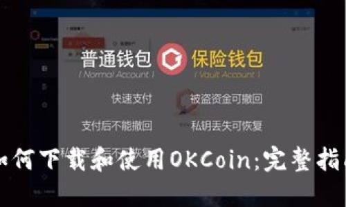 如何下载和使用OKCoin：完整指南