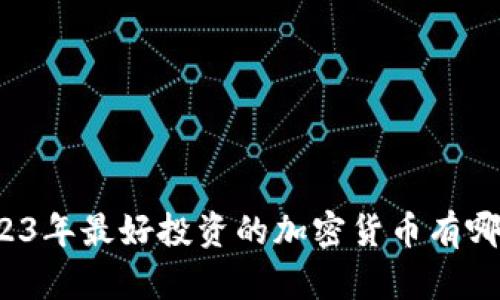 2023年最好投资的加密货币有哪些？