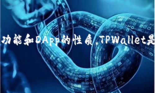 在讨论TPWallet（也称为TP钱包）中运行DApp是否收费之前，我们需要了解TPWallet的基本功能和DApp的性质。TPWallet是一款多链数字钱包，支持用户存储、管理各种数字资产，并与去中心化应用（DApp）进行交互。

### TPWallet中运行DApp究竟要收费吗？