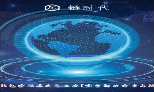 区块链钱包密码丢失怎么办？完整解决方案与防范措施