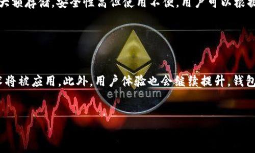 
   区块链钱包详解：类型、功能与安全性  / 
 guanjianci  区块链钱包, 数字货币, 钱包类型, 钱包安全  /guanjianci 

内容大纲
ol
    li什么是区块链钱包/li
    li区块链钱包的类型/li
        ol
            li热钱包/li
            li冷钱包/li
            li纸钱包/li
            li硬件钱包/li
        /ol
    li区块链钱包的功能/li
    li选择区块链钱包时需考虑的因素/li
    li区块链钱包的安全性分析/li
    li常见问题解答/li
/ol

正文内容

什么是区块链钱包

区块链钱包是用于存储和管理数字货币（如比特币、以太坊等）的软件或硬件工具。从技术角度来看，区块链钱包并不存储数字货币本身，而是存储与数字货币相关的公钥和私钥。用户可以利用这些密钥在区块链上发送或接收数字货币。尽管这个过程相对复杂，但用户只需简单的界面和操作便可完成交易。


区块链钱包的类型

h4热钱包/h4

热钱包是指那些始终连接到互联网的钱包。它们通常用于频繁交易，因为它们的便捷性和易于访问的特性。热钱包可以是手机应用程序、桌面软件或在线服务。它们的缺点是由于常常在线，容易受到黑客攻击和网络漏洞的威胁。


h4冷钱包/h4

冷钱包是一种不直接连接到互联网的钱包。这种钱包常用于长时间存储数字货币，安全性更高。冷钱包的例子包括硬件钱包、纸钱包等。由于不联网，这些钱包可以有效地降低被攻击的风险。


h4纸钱包/h4

纸钱包是一种极简的存储方法，它将用户的公钥和私钥打印在纸上。由于不涉及电子设备，这种方法几乎不受网络攻击的威胁。不过，纸钱包的缺点在于容易丢失或损坏，因此备份非常重要。


h4硬件钱包/h4

硬件钱包是一种专用设备，用于安全存储私钥。它提供了安全的离线环境，用户只需在需要时连接设备。硬件钱包在安全性、易用性和便携性方面具有良好的平衡，但相应的价格也较高。


区块链钱包的功能

区块链钱包的主要功能包括存储数字资产、发送和接收货币、查看交易历史、生成和管理密钥对等。此外，许多钱包还支持智能合约、代币交换和其他链上功能，使得用户能够灵活地进行各种操作。


选择区块链钱包时需考虑的因素

选择合适的区块链钱包时，用户应考虑多个因素，包括安全性、易用性、支持的币种、手续费、功能、客服支持等。这些因素会直接影响用户的使用体验和资产安全。


区块链钱包的安全性分析

安全性是用户在选择区块链钱包时最主要的考虑因素之一。有许多措施可以增强钱包的安全性，包括使用强密码、启用双因素认证和定期更新软件等。此外，用户还可以选择将储存的数字资产分散在多个钱包中以降低风险。


常见问题解答

在这一部分，我们将回答六个与区块链钱包相关的常见问题，以帮助用户更好地理解和使用这些工具。


h4问题一：区块链钱包如何工作？/h4

区块链钱包的工作原理相对简单。用户创建一个钱包后，系统将生成一对公钥和私钥。公钥相当于账号，允许其他人向用户发送数字货币；私钥则相当于密码，允许用户管理其资产。当用户进行交易时，私钥用来签名交易，从而确认用户的身份和交易的合法性。整个过程在区块链网络中完成，确保交易安全和去中心化。


h4问题二：如何保护我的区块链钱包安全？/h4

保护区块链钱包安全的方法有多种。首先，用户应该使用强密码并定期更换。其次，启用双因素认证可以增加额外的安全层。此外，保持软件更新、使用冷钱包存储大额资产、定期备份钱包和尤其小心钓鱼攻击也是保护钱包安全的重要方法。在设备丢失或账户被攻破的情况下，使用这些方法能够有效降低损失。


h4问题三：我可以在一个钱包里存储多种数字货币吗？/h4

是的，许多现代区块链钱包支持多种数字货币的存储。一些钱包提供多币种支持，使得用户可以管理不同类型的资产，而无需在多个钱包间切换。例如，一些主流的热钱包和硬件钱包通常会支持比特币、以太坊及其他主流币种的存储。不过，用户在选择钱包时应务必确认其支持的币种情况。


h4问题四：区块链钱包可以恢复吗？/h4

是的，很多钱包都提供恢复功能。通常，钱包在创建时会生成一组助记词（通常为12到24个词），用户可以利用这些助记词来在新设备或应用上恢复钱包。这是保护资金的重要手段，尤其在电子设备丢失或损坏时，用户可以通过助记词重新获得对资产的访问。务必妥善保管这些助记词，确保其不被他人知道。


h4问题五：冷钱包和热钱包的选择该如何平衡？/h4

冷钱包和热钱包各有优劣，选择多少比例依据个人需求而定。热钱包适合频繁交易和少量资金管理，便捷但安全性较低；冷钱包则适合长期投资和大额存储，安全性高但使用不便。用户可以根据自身交易频率和资产规模，选择合适的组合。理想的做法是将大部分资产放置在冷钱包中，仅将日常交易所需的金额放在热钱包中。


h4问题六：未来区块链钱包的发展趋势是什么？/h4

未来区块链钱包的趋势主要体现在安全性、用户体验和功能的多样化。随着技术的发展，钱包的安全性将不断增强，更多的生物识别、AI检测等技术将被应用。此外，用户体验也会继续提升，钱包将更加易用，并提供更多如自动化交易、集成DApp等多样化功能。随着区块链技术的普及，钱包的金融服务将越来越多样化，为用户带来更多便利。


```
以上就是围绕区块链钱包的内容和大纲，希望能满足您的需求。