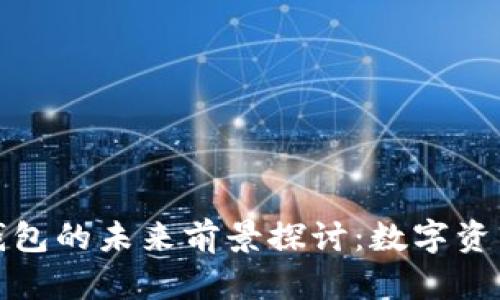 TP去中心化钱包的未来前景探讨：数字资产安全新选择