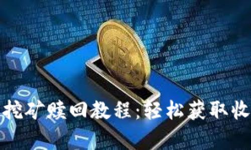 Uniswap流动挖矿赎回教程：轻松获取收益的完整指南