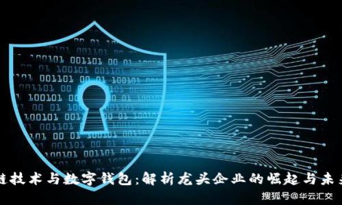 区块链技术与数字钱包：解析龙头企业的崛起与未来发展
