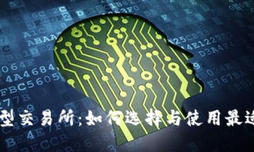 区块链大型交易所：如何选择与使用最适合的平台