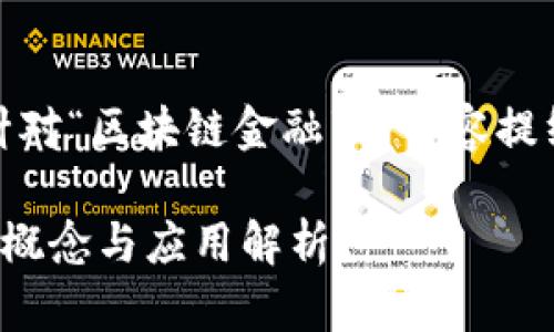 好的，以下是针对“区块链金融”的内容提纲和详细介绍。

区块链金融的概念与应用解析